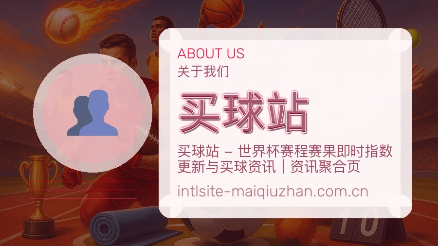 买球站关于我们说明图片